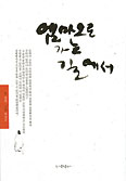 ‘송현 신부의 엠마오로 가는 길에서’ 발간
